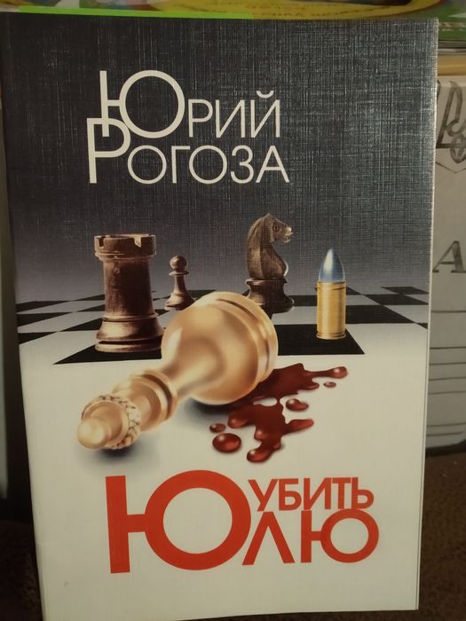 Книга "Убить Юлю"