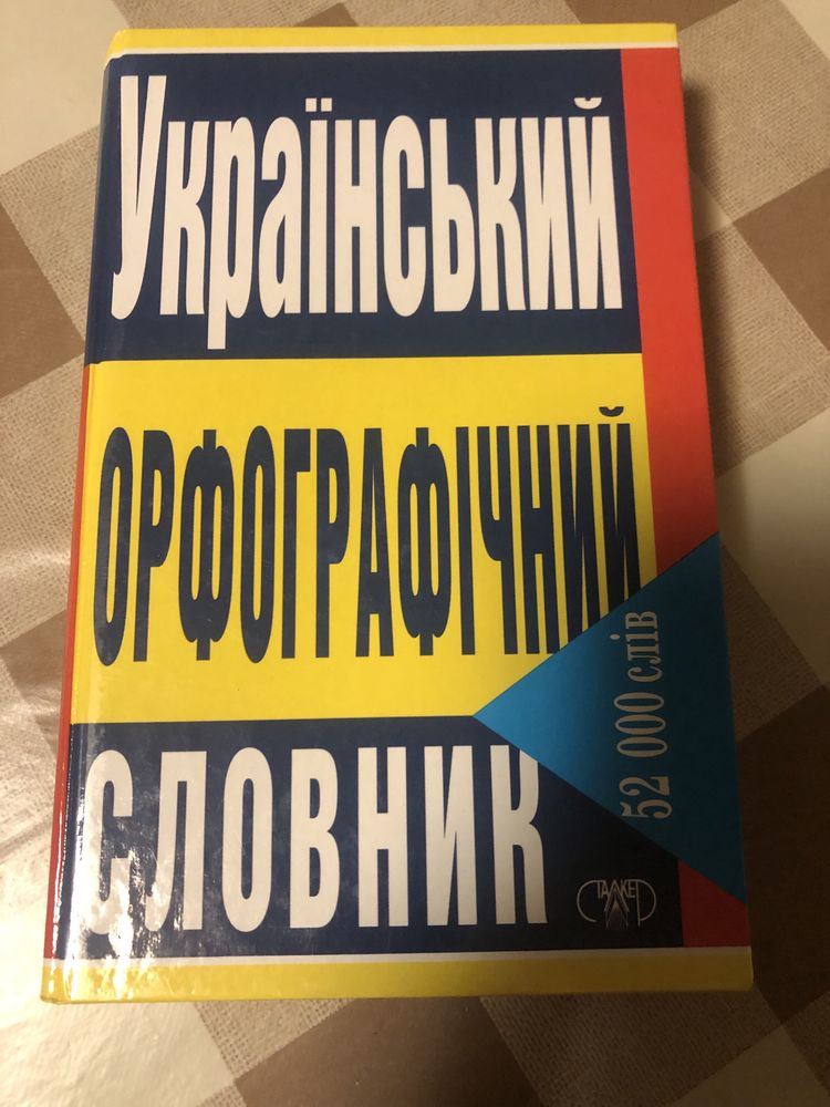 Продам тлумачний словник украінськоі мови та англо-україн.-російський