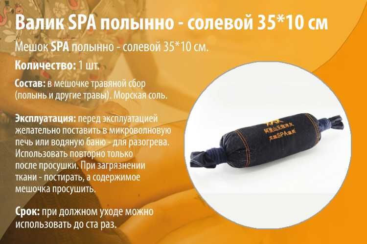 Валик SPA солевой и травяной. 20 см