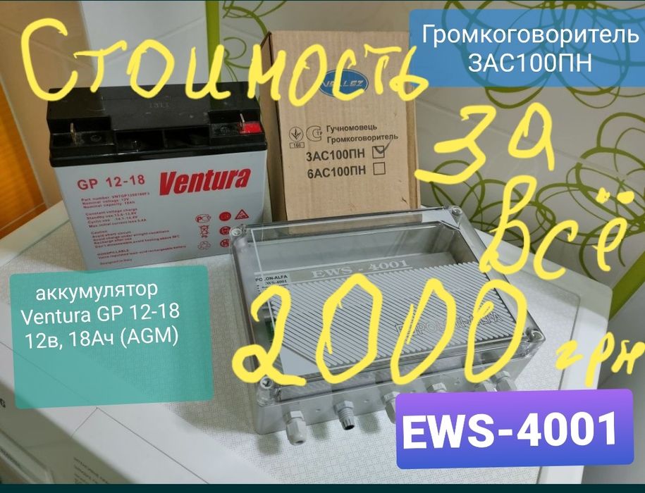 Блок  EWS-4001 + ЗАС100ПН + аккумул. Стоим. за всё  новое
ЗАС100ПН