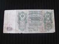 Бона 500 рублей 1912 года