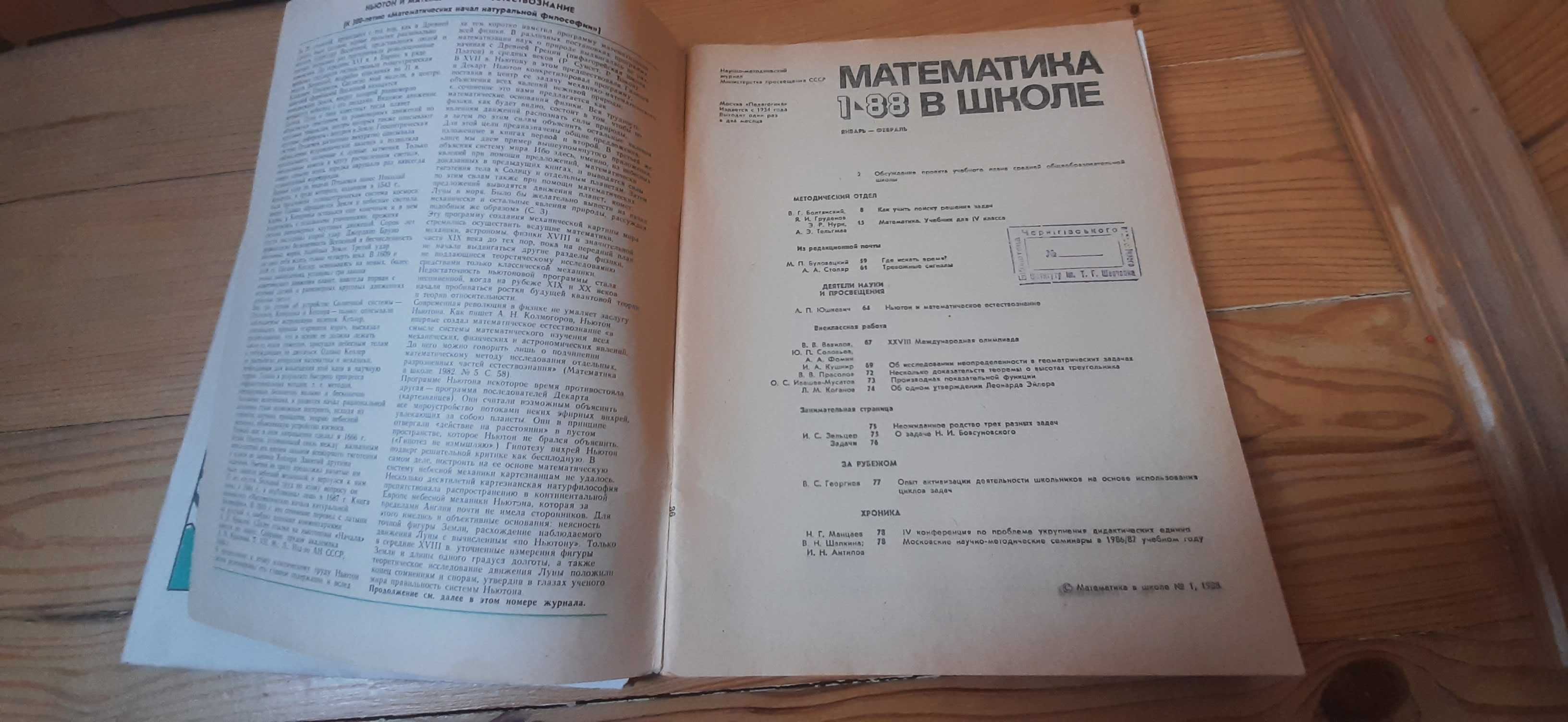 Математика в школе. Научно-метадич журнал 6-80, 6-81, 4-85, 1-88, 4-88