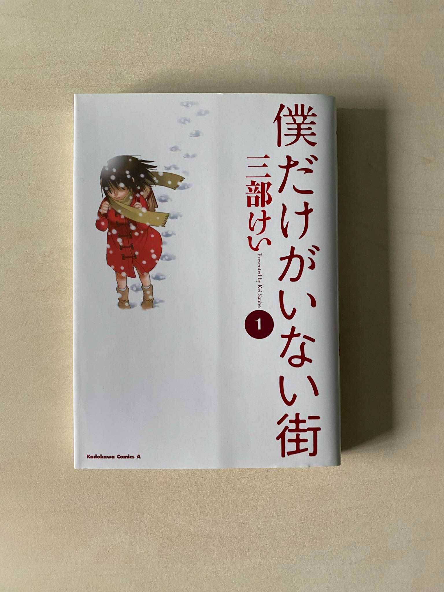 Manga Boku dake ga inai machi TOM/VOL 1-2 po japońsku/in japanese