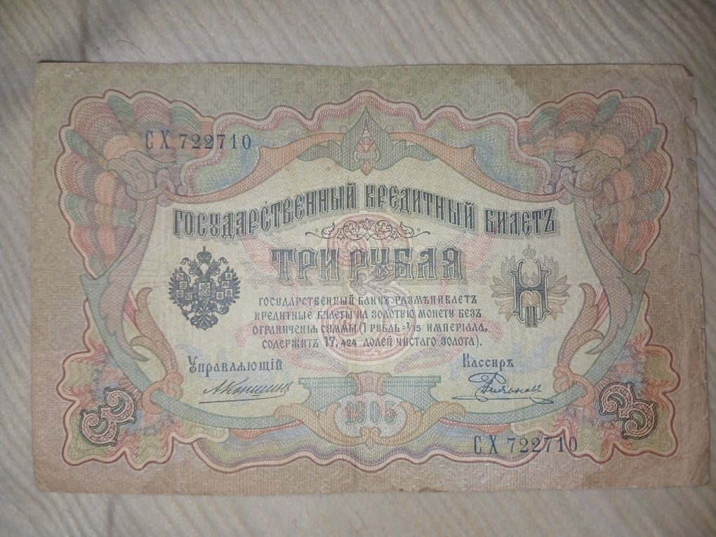 3 рубля 1905 року
