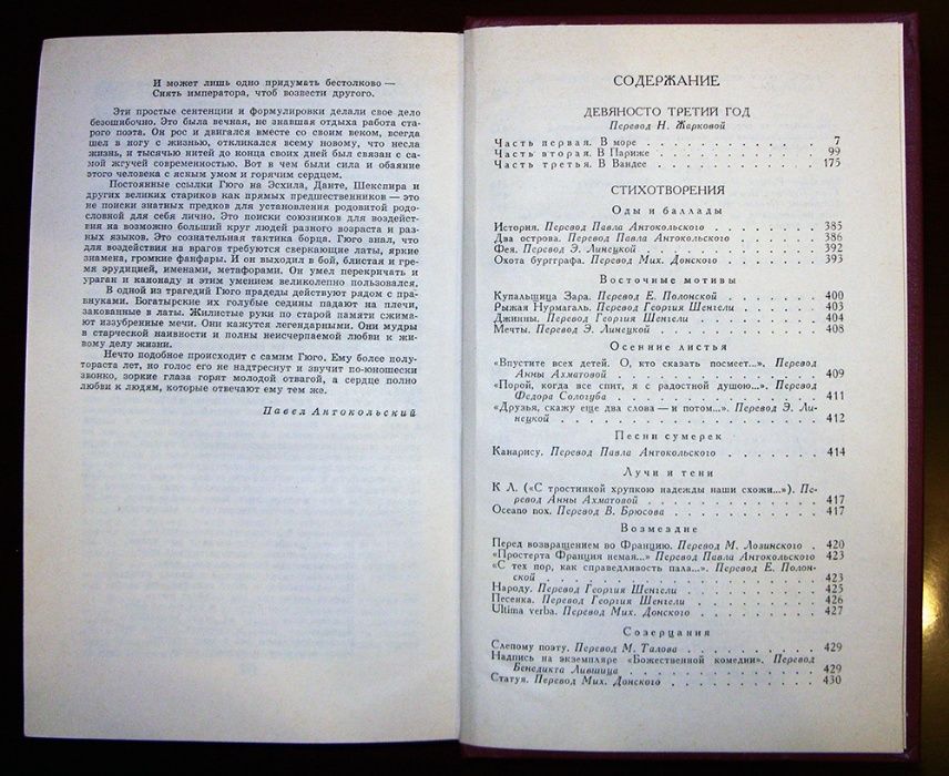 Виктор Гюго. Собрание сочинений, 1988г. 6-й том.