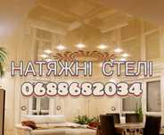 Натяжні стелі Богуслав