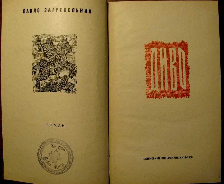 Павло Загребельний. ДИВО.1968 р.1-е прижиттєве видання! 500 грн-на ЗСУ