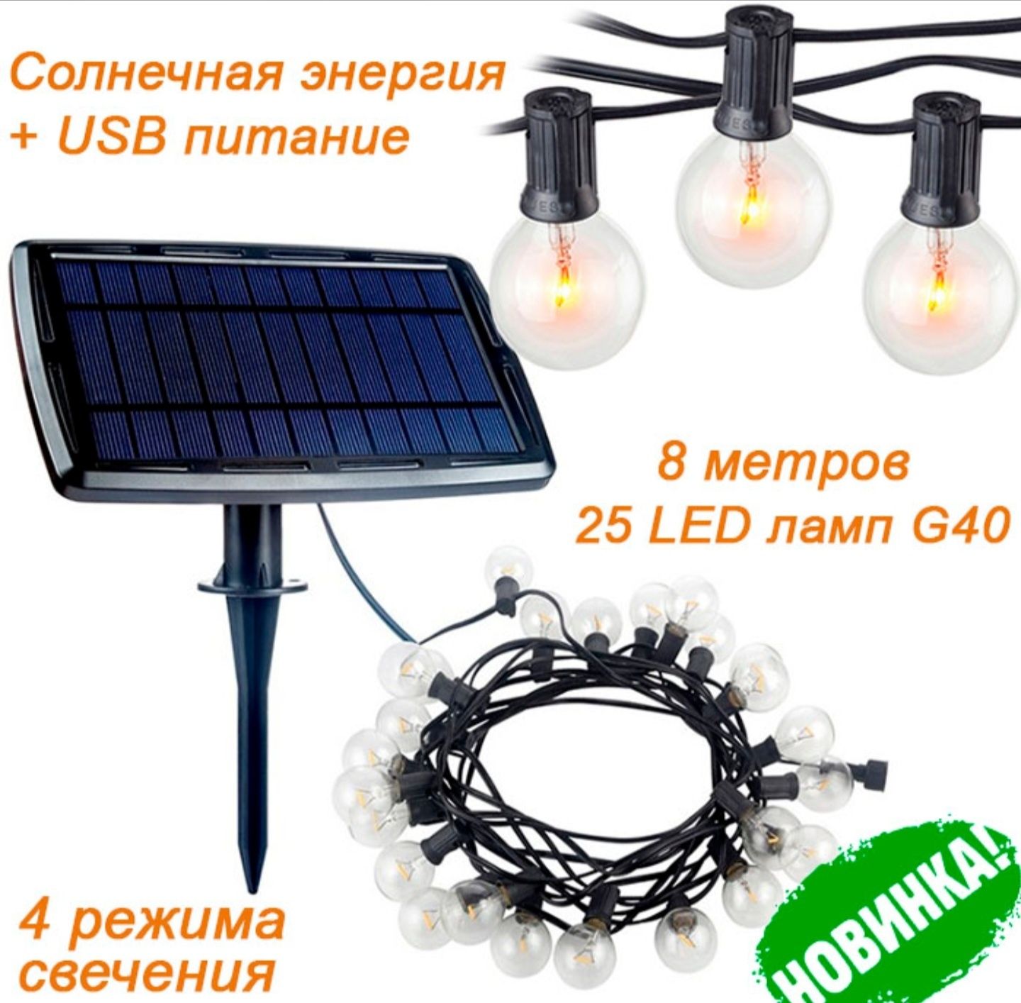Светодиодная ретро-гирлянда LED-G40-1, на солнечной батарее + USB, 25