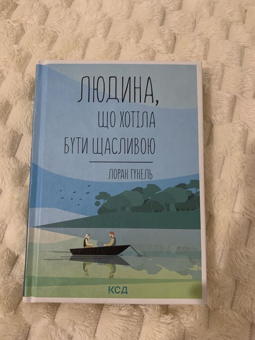 «Людина що хотіла бути щасливою» Лоран Гунель