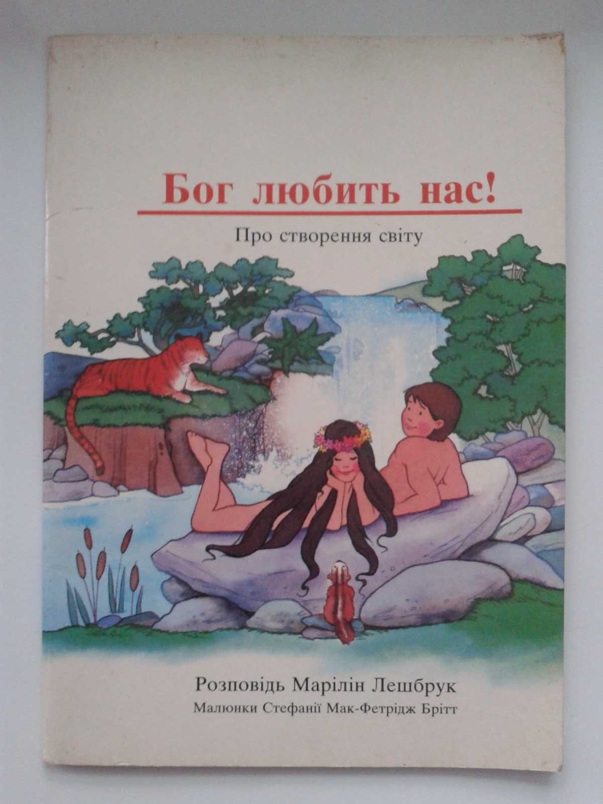 Бог любить нас! Марілін Лешбрук Малюнки Стефанії Мак-Фетрідж Брітт