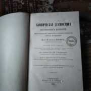 Книга "Клиническая диагностика внутренних болезней"   1890 рік видання