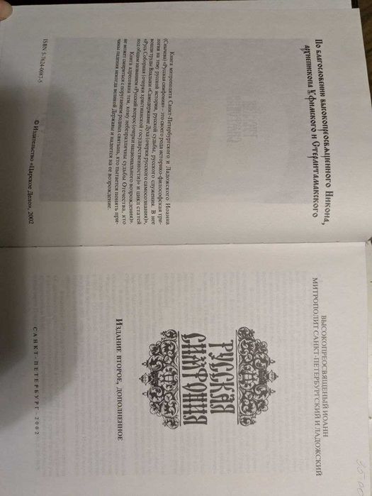 Митрополит Иоанн Русская симфония 2002 год