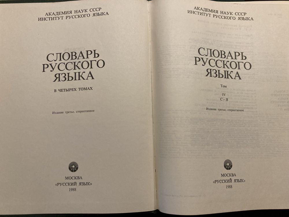 Словарь русского языка. 2-й, 3-й, 4-й тома