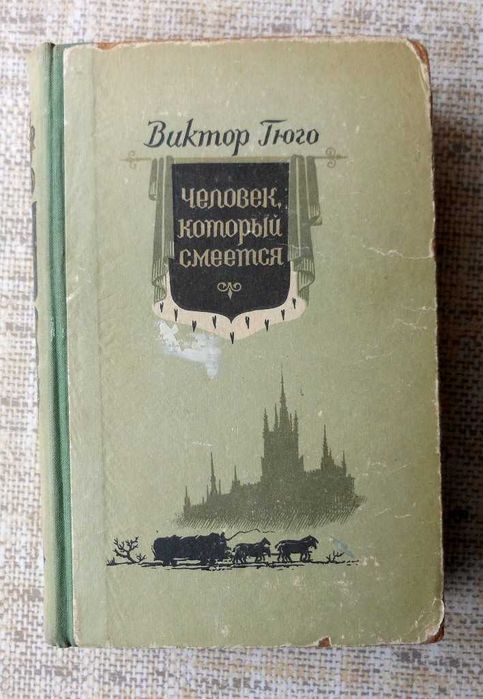 Виктор Гюго - "Человек, который смеется"