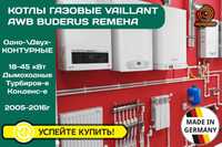 Газовый КОТЕЛ VAILLANT T6 T7 T8 Buderus GB 112 142 172 AWB 100% Европа