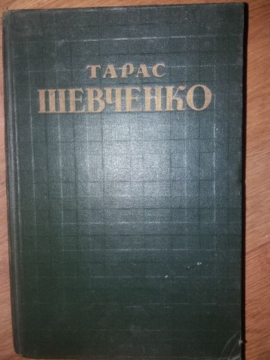 Тарас Шевченко. Собрание сочинений в 5 томах, Том 4.