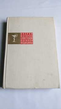 Очерки истории советской военной медицины. 1968 год.