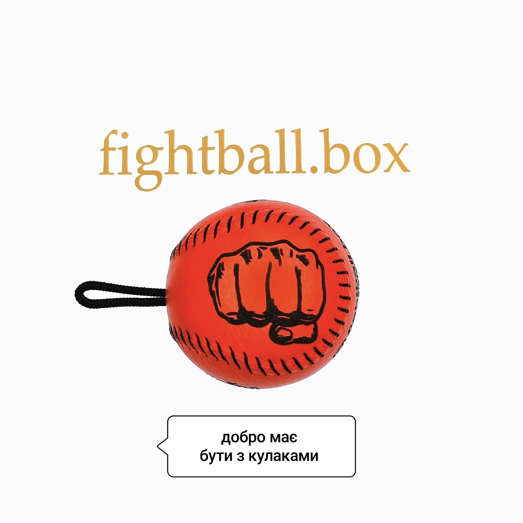 fightball box файт болл тренажёр для бокса мини груша мяч кожа файтбол