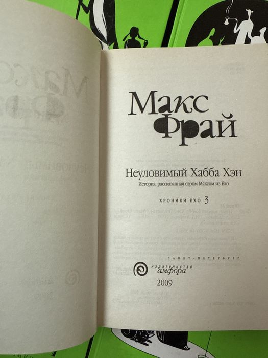 Макс Фрай - Хроники Ехо