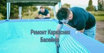 Ремонт Каркасных ПВХ бассейнов