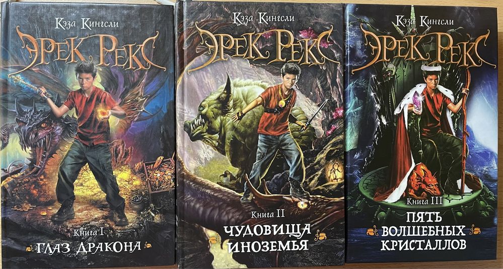 Серія книг Кэза Кингсли «Эрек Рекс»