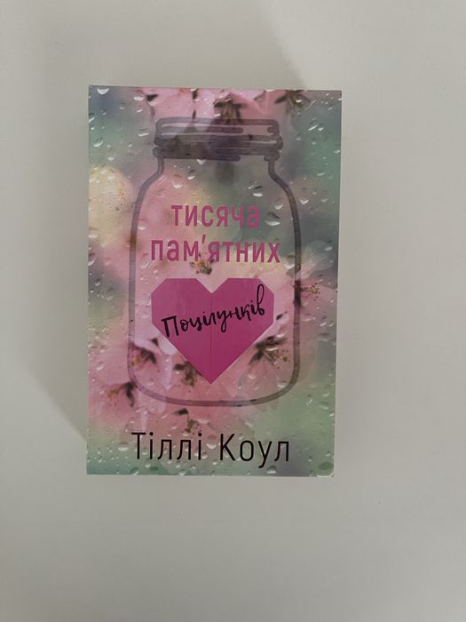 Книга Тисяча памʼятних поцілунків