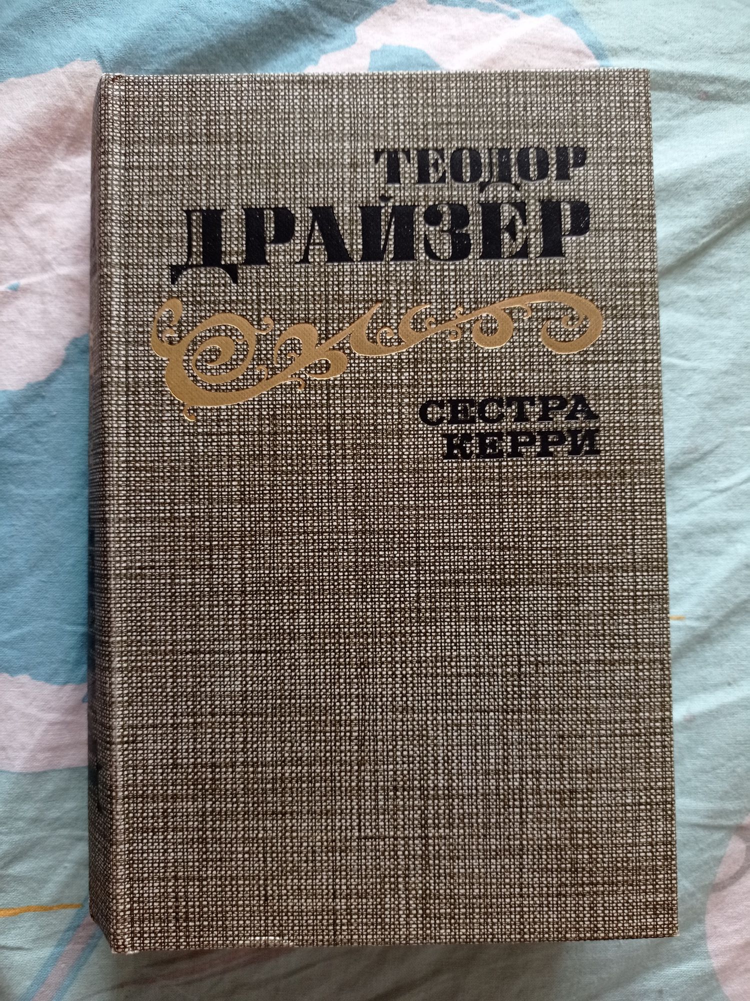 Теодор Драйзер Сестра Керри 1986 г. С иллюстрациями