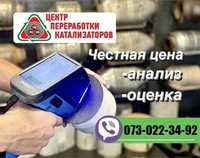 Покупаем бу катализаторы по всей Украине. Высокая и честная оценка.