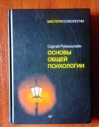 Основы общей психологии Рубинштейн