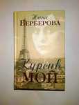 Берберова Н. Курсив мой. Автобиография