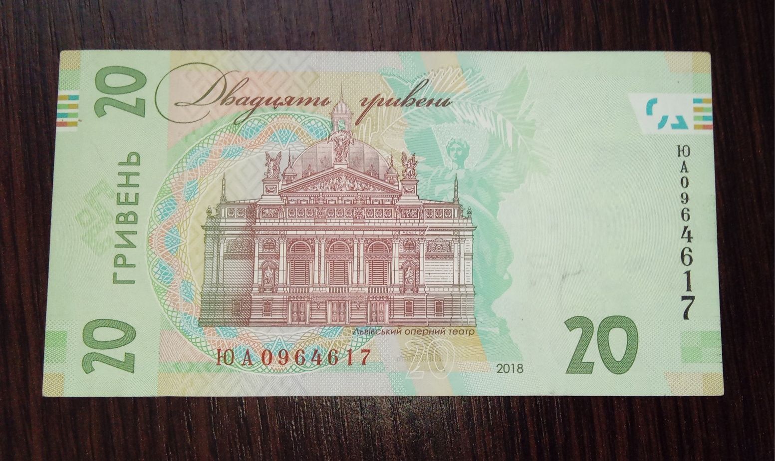 20 гривень  2018 р