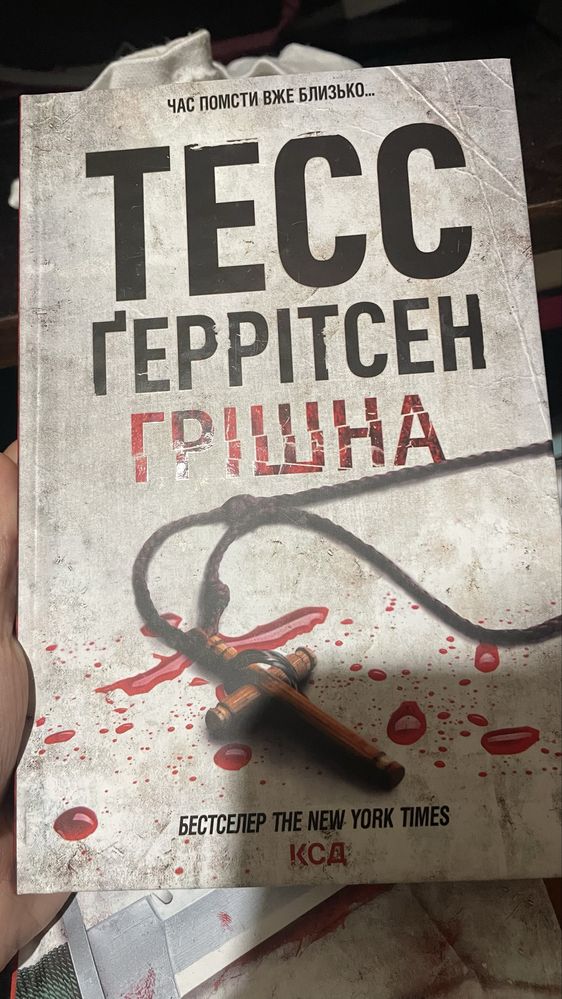Грішна Тесс Ґеррітсен