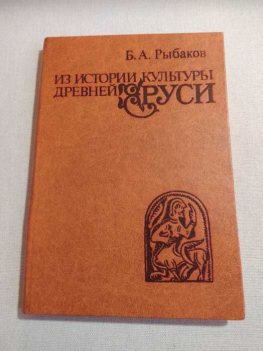 Рыбаков Из истории культуры Древн. Руси, От Средневековья к Новому вре