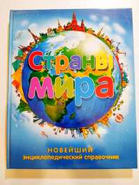 Энциклопедия "Страны мира"