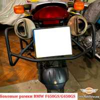 Боковые рамки BMW F 650 GS Dakar G 650 GS Sertao багажник система