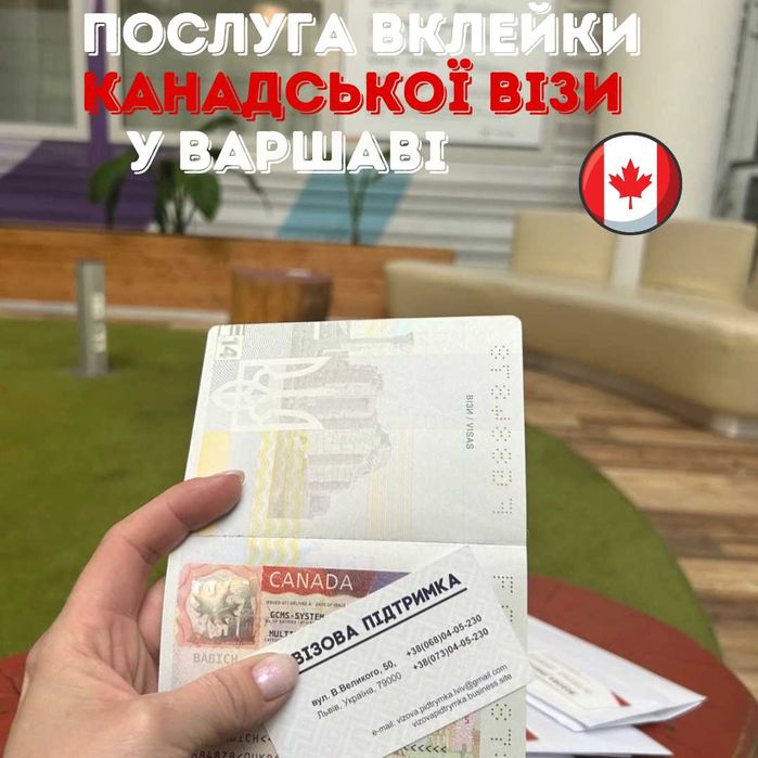 Вклейка Канадської візи! Без передоплат!