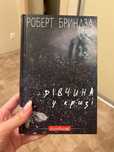 Роберт Бриндза Дівчина у кризі