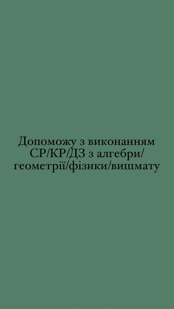 Роблю дз/ср/кр математика/фізика