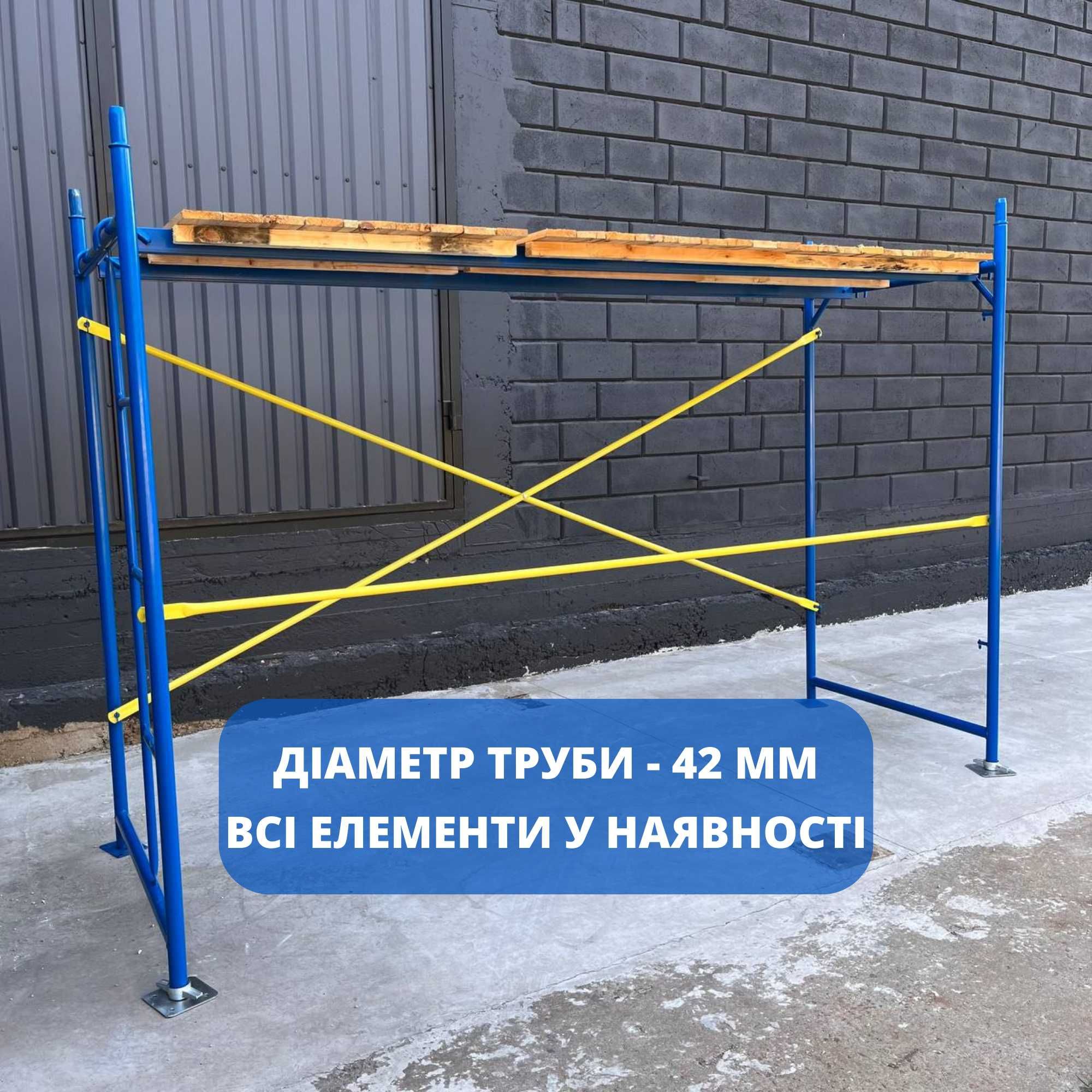 Підмостки, вишка тура, риштовка, риштування, вышка, леса строительные