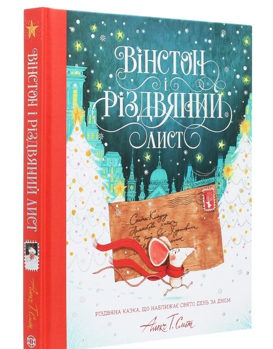 Дитяча адвент книга Вінстон і різдвяний лист