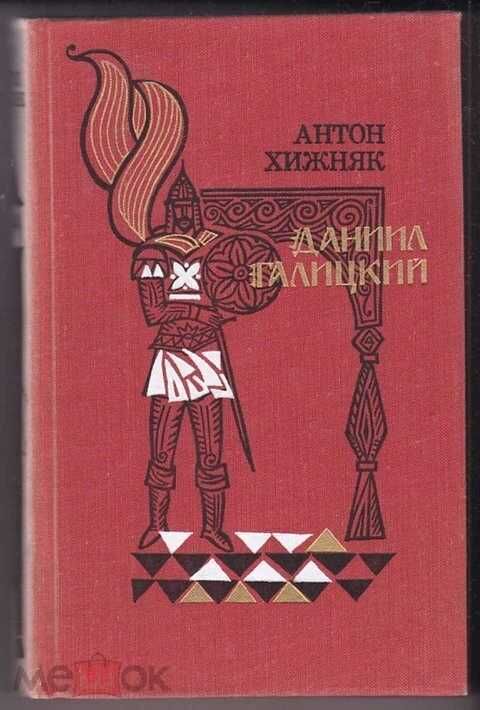 Книга Хижняк А. Ф. Даниил Галицкий1979г
