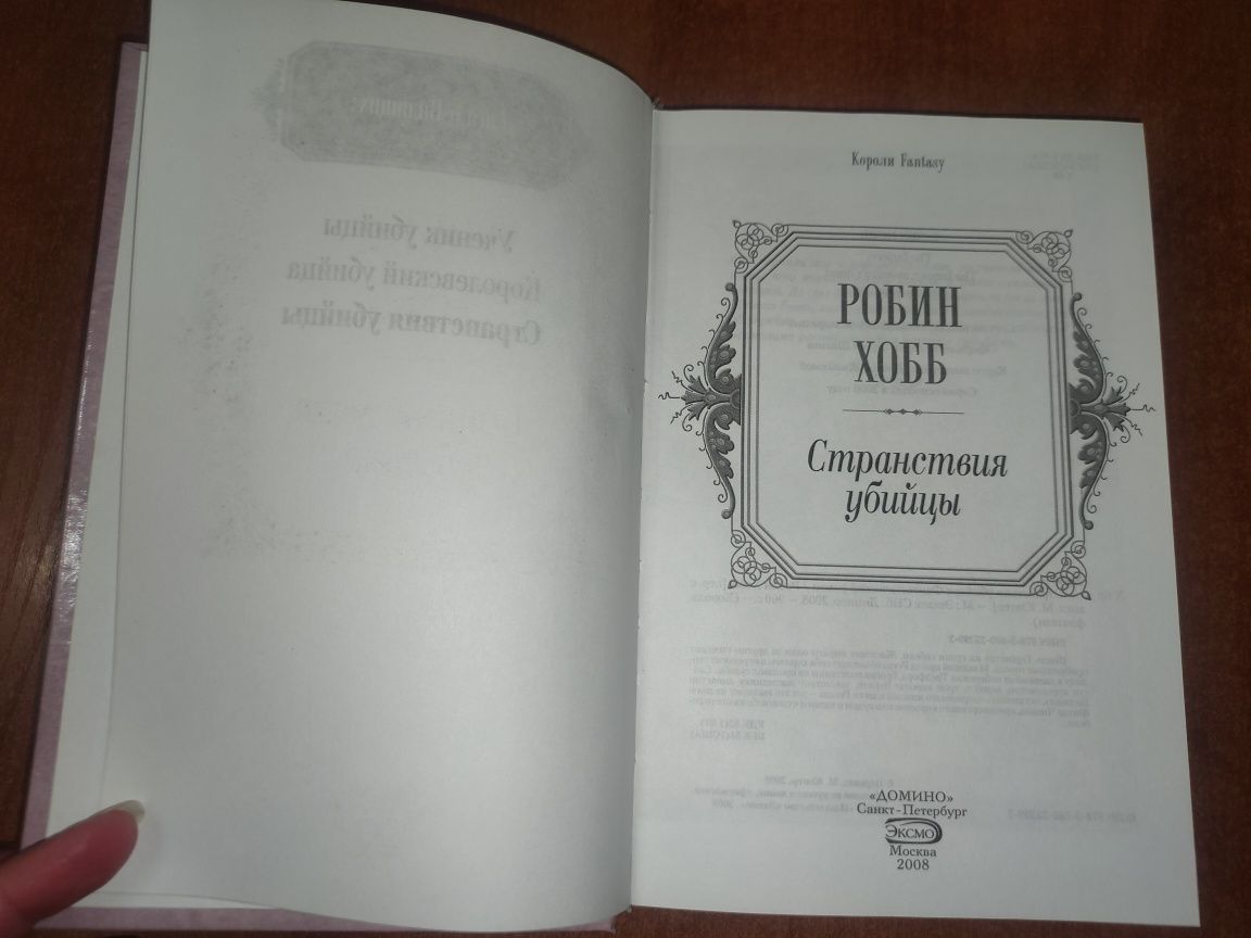 "Странствия убийцы" Робин Хобб Подарочная книга