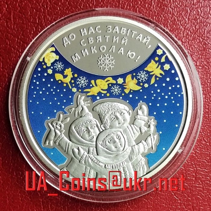 Монета НБУ До Дня Святого Миколая / Ко Дню Святого Николая