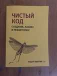 Книга Чистый Код