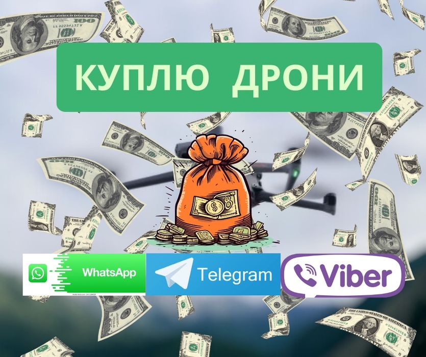 Куплю дрони дорого за ГРН або ДОЛАР
