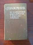 Книга-довідник по фармакології