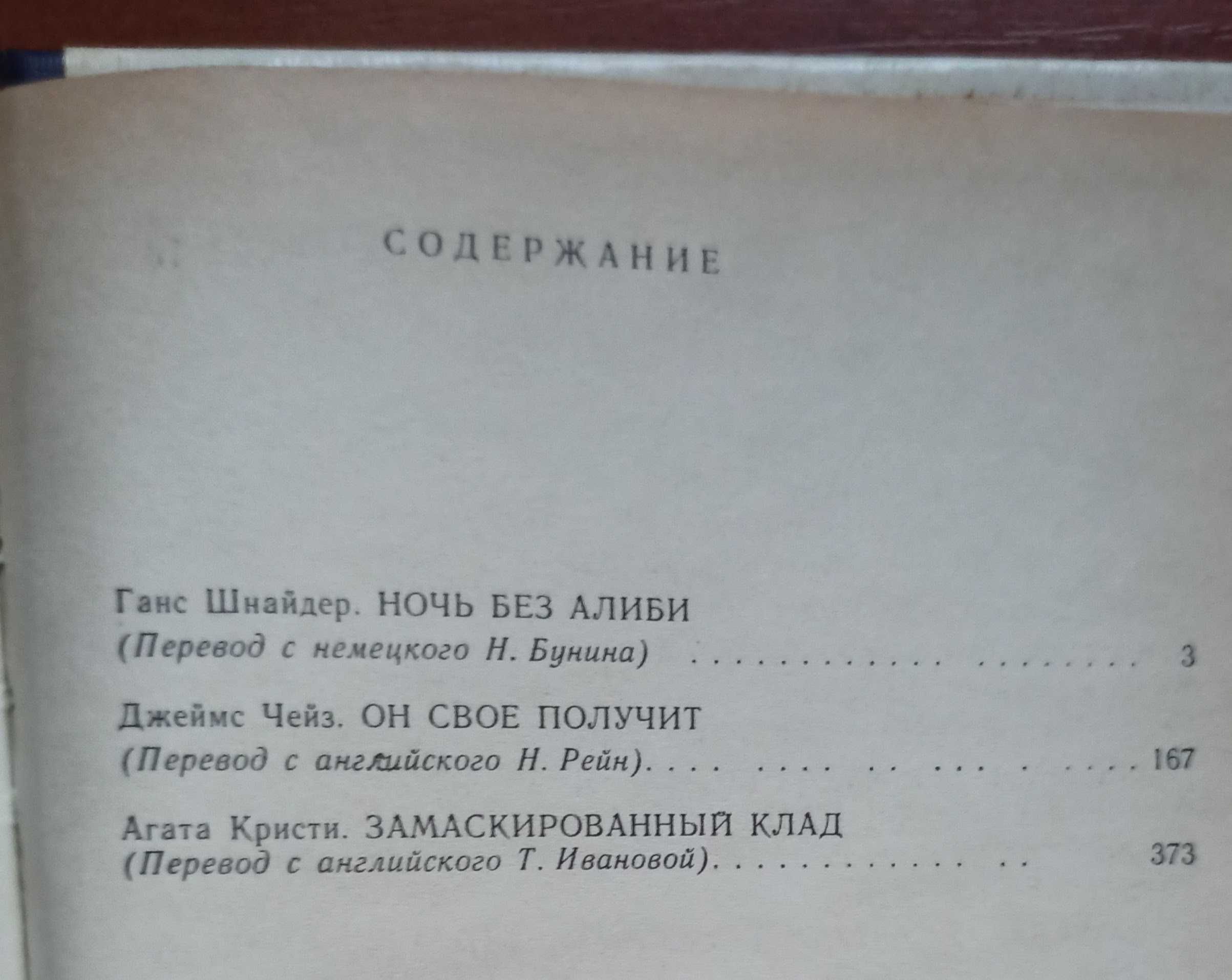 Збірка детективів "Ночь без алиби"