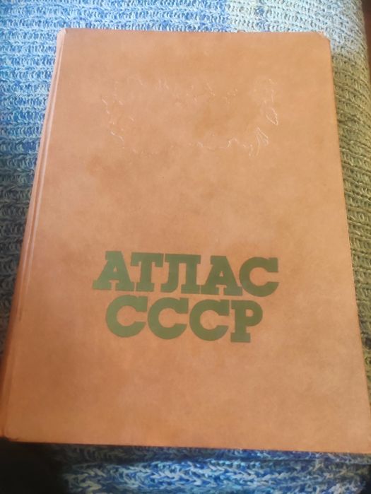 Большой атлас СССР 1984 г
