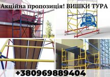 Вышка тура Атлант/ліса на колесах.Розбирається за 15 хв