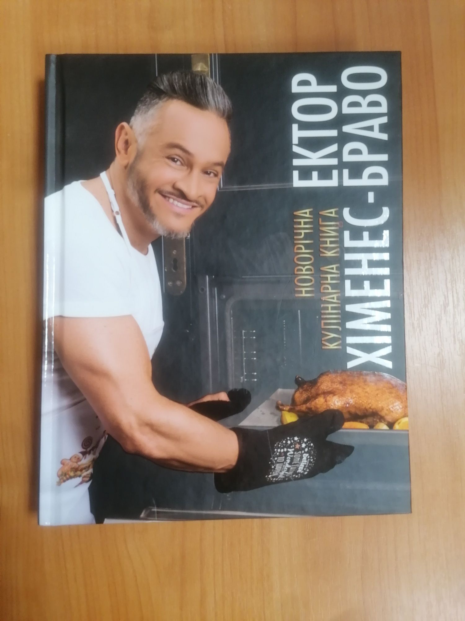 Кулінарна книга новорічна Ектор Хіменес-Браво